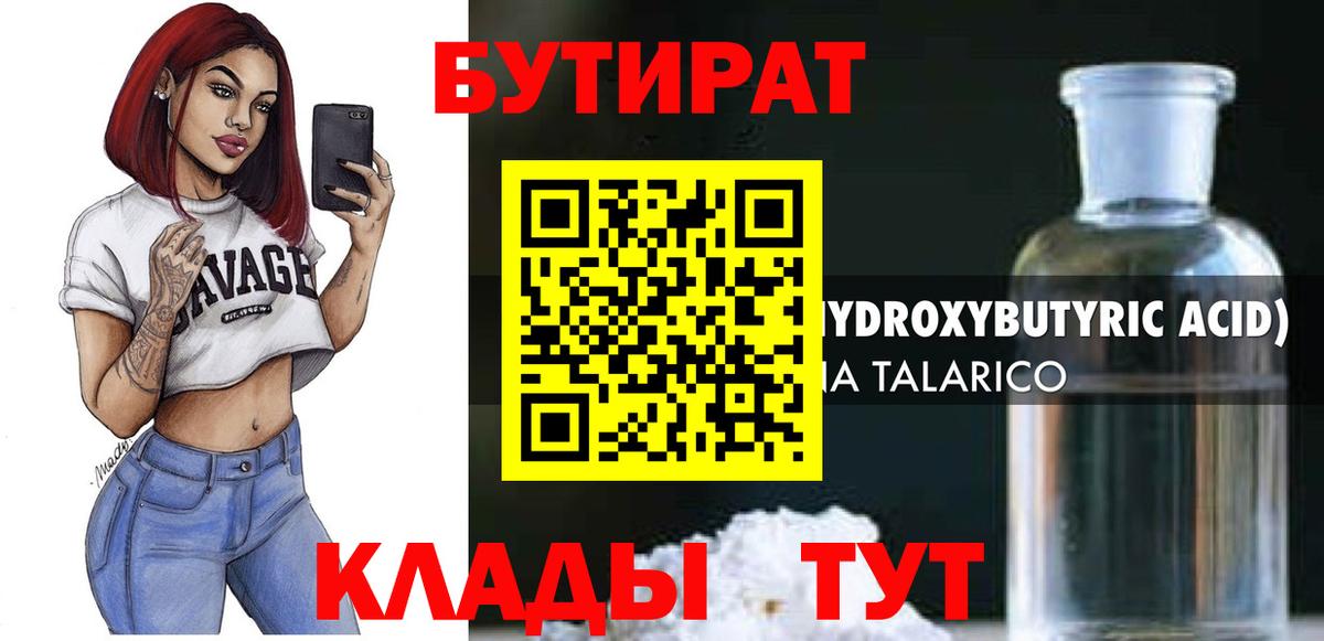 БУТИРАТ оксибутират Белогорск