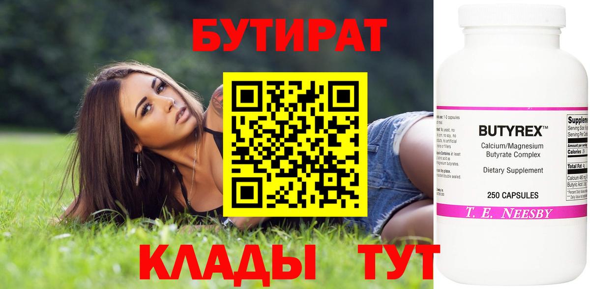 БУТИРАТ 99%  Вход с VPN  Бутират  Белогорск 